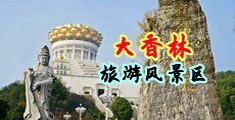 巨屌口交中国浙江-绍兴大香林旅游风景区